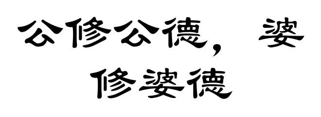公修公德，婆修婆德