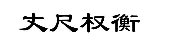 丈尺权衡