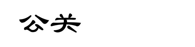 公关