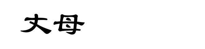 丈母