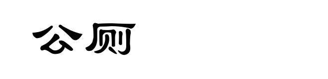 公厕