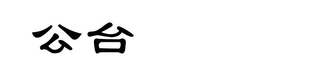公台
