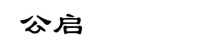 公启