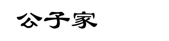 公子家