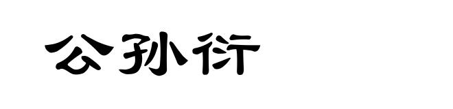 公孙衍
