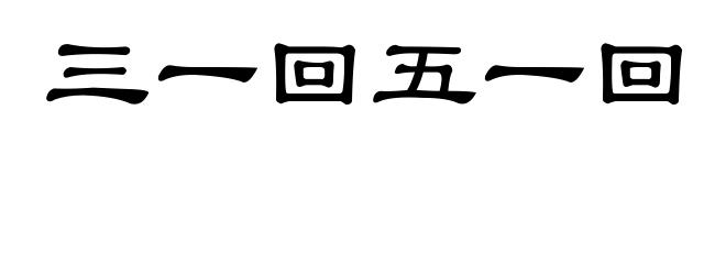 三一回五一回