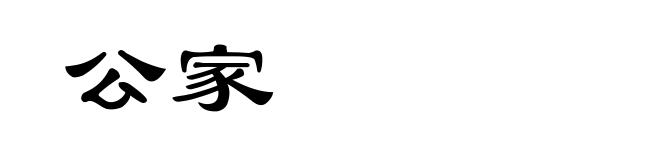 公家