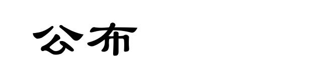 公布