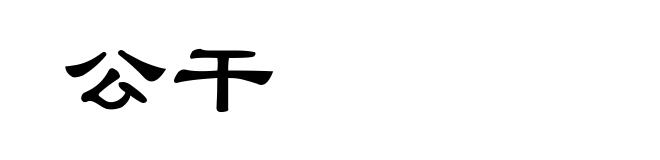 公干