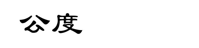 公度