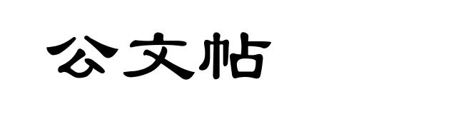公文帖