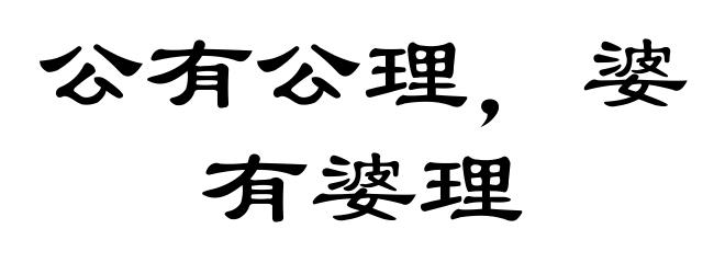 公有公理，婆有婆理