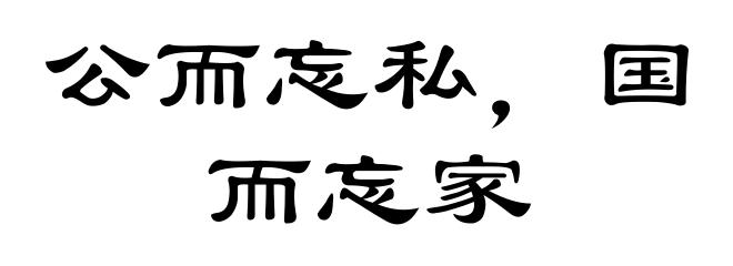 公而忘私，国而忘家