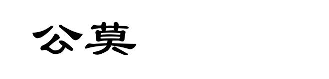 公莫