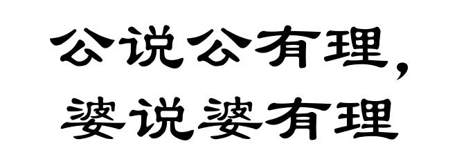 公说公有理,婆说婆有理