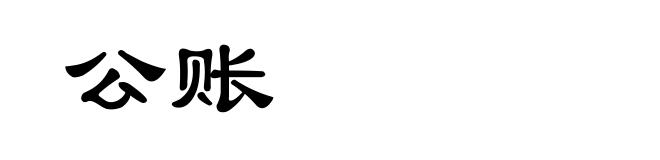 公账