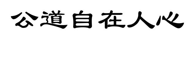 公道自在人心