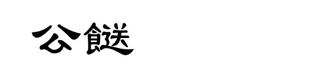 公餸