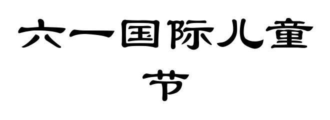 六一国际儿童节