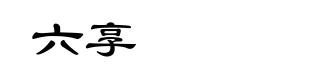 六享