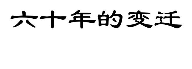 六十年的变迁