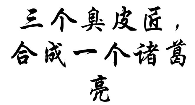 三个臭皮匠,合成一个诸葛亮