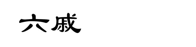 六戚