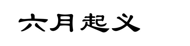 六月起义