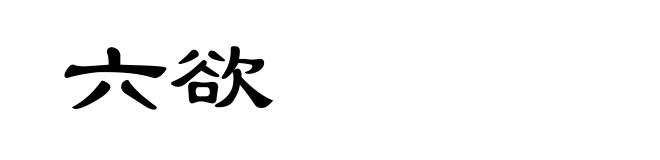 六欲