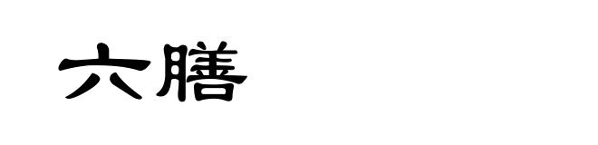 六膳