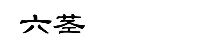六茎