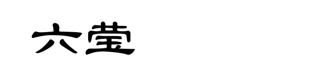 六莹