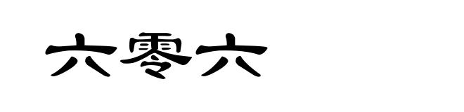 六零六
