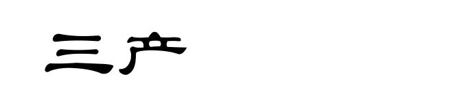 三产