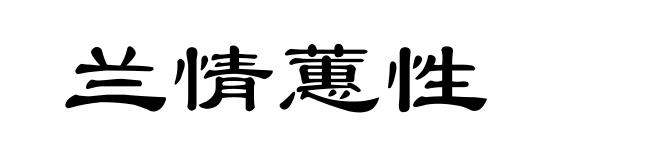 兰情蕙性