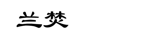 兰焚