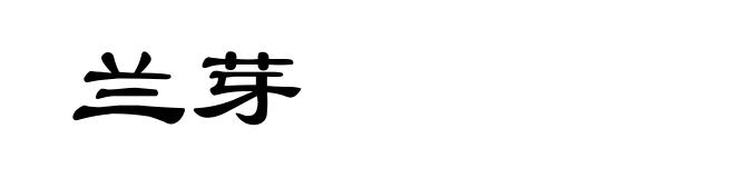 兰芽