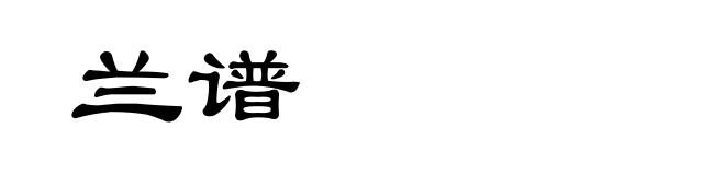 兰谱