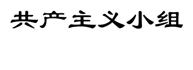 共产主义小组
