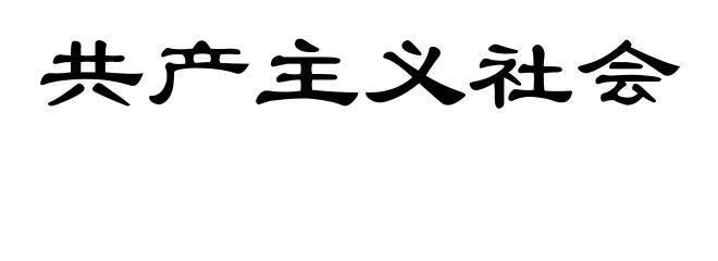 共产主义社会