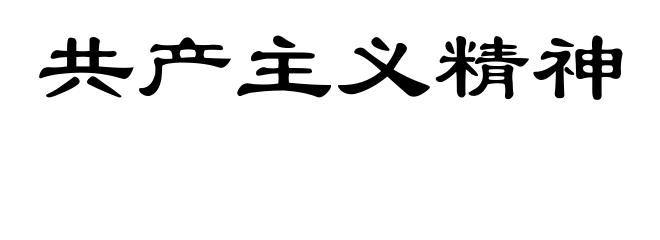 共产主义精神