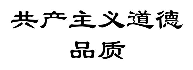 共产主义道德品质