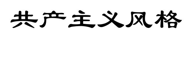共产主义风格