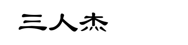 三人杰