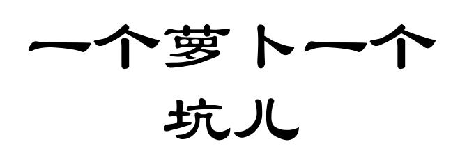 一个萝卜一个坑儿