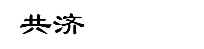共济