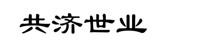 共济世业