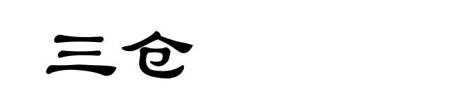 三仓