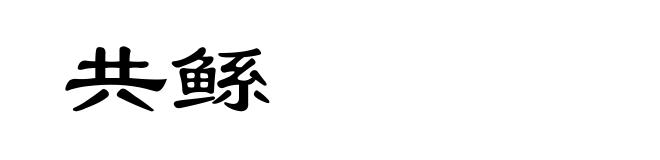 共鲧
