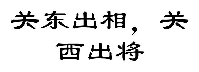 关东出相,关西出将